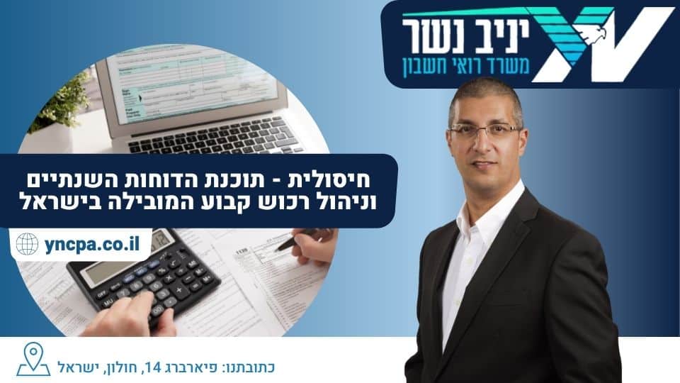 חיסולית – תוכנת הדוחות השנתיים וניהול רכוש קבוע המובילה בישראל